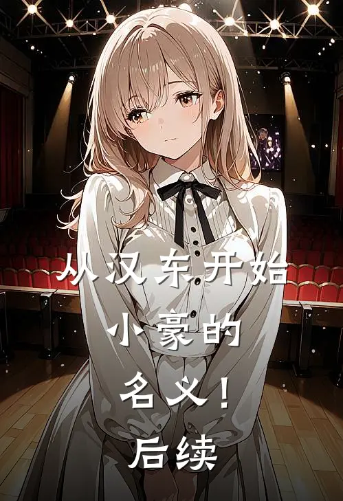 从汉东开始，小豪的名义！后续