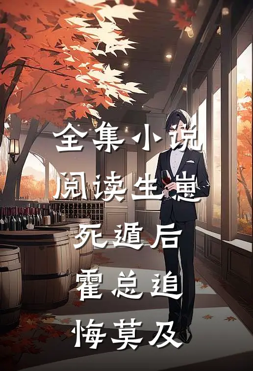 全集小说阅读生崽死遁后，霍总追悔莫及