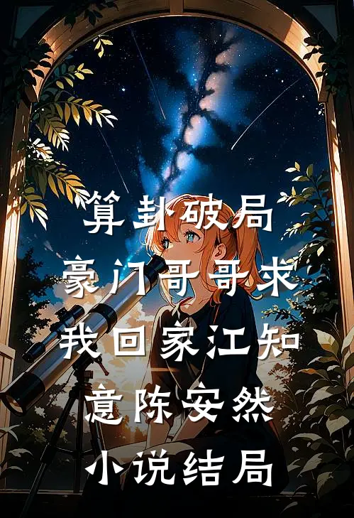 算卦破局，豪门哥哥求我回家江知意陈安然小说结局