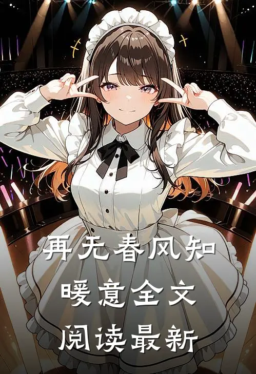 再无春风知暖意全文阅读最新