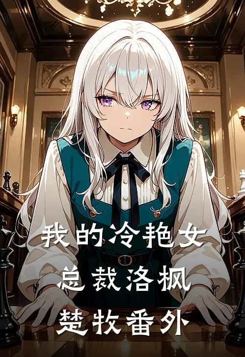 我的冷艳女总裁洛枫楚牧番外