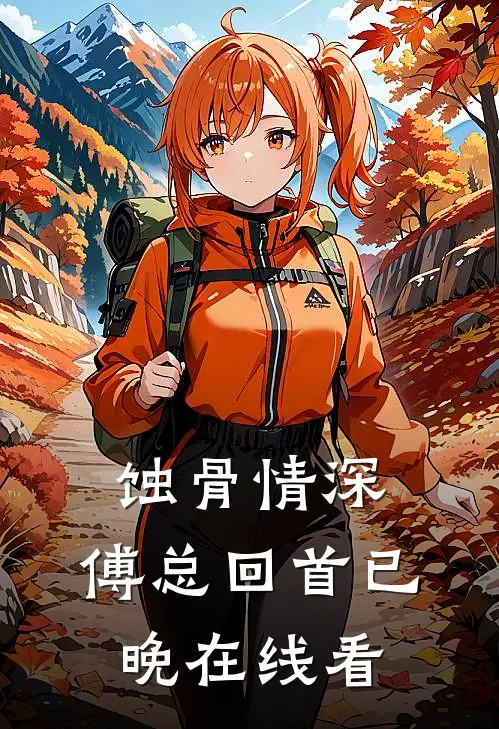 蚀骨情深，傅总回首已晚在线看
