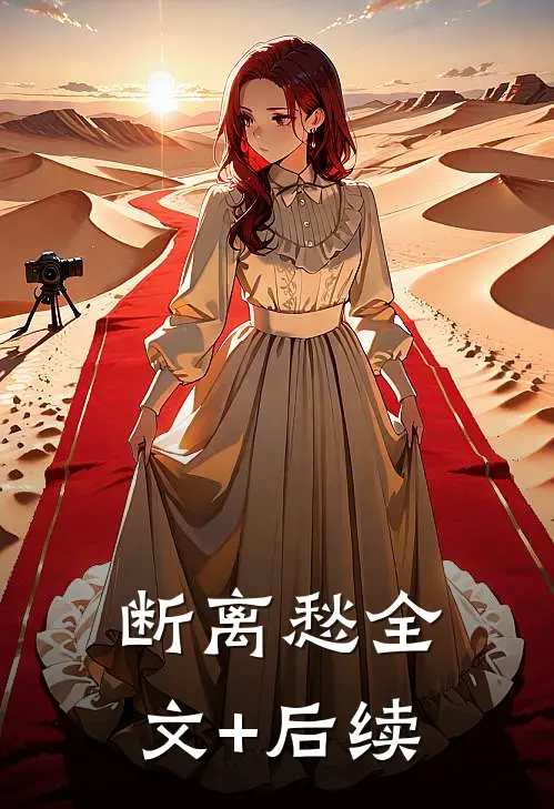 断离愁全文+后续