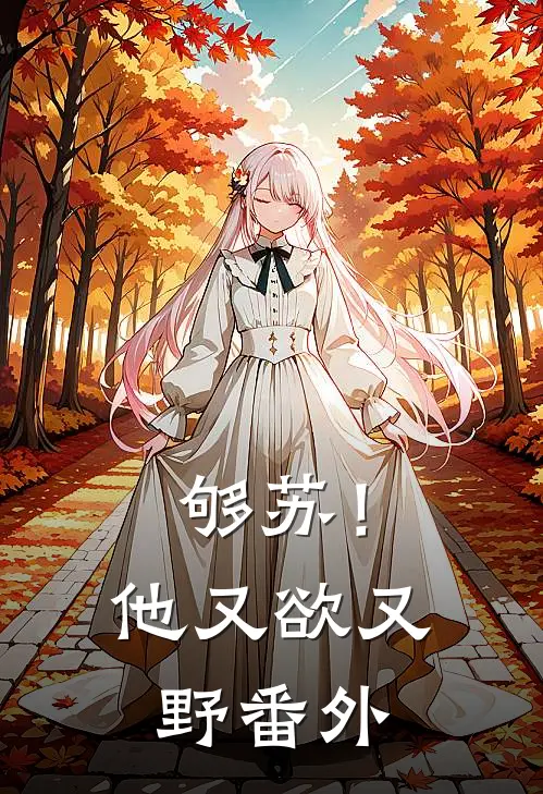 够苏！他又欲又野番外