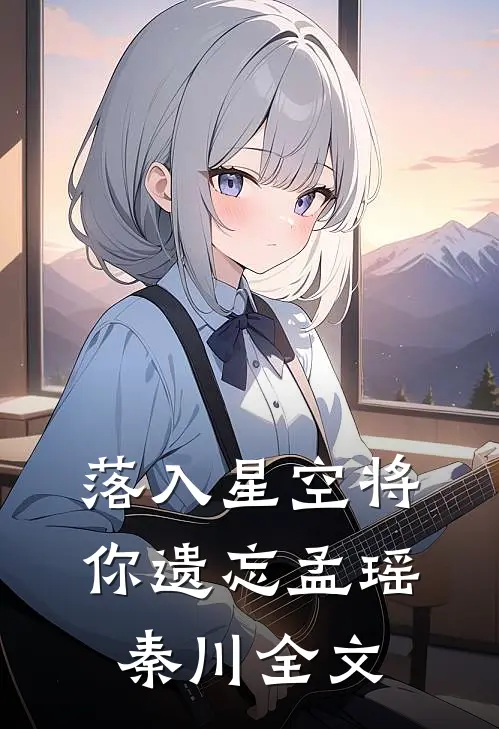 落入星空将你遗忘孟瑶秦川全文