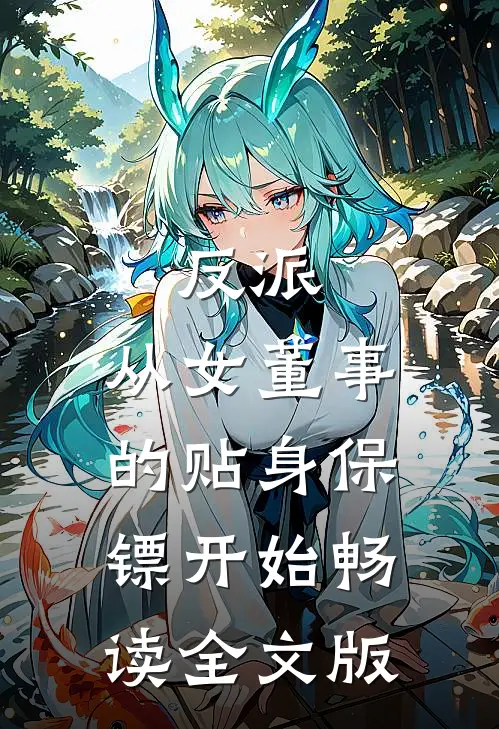 反派:从女董事的贴身保镖开始畅读全文版
