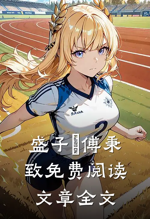 盛子婳傅秉致免费阅读文章全文