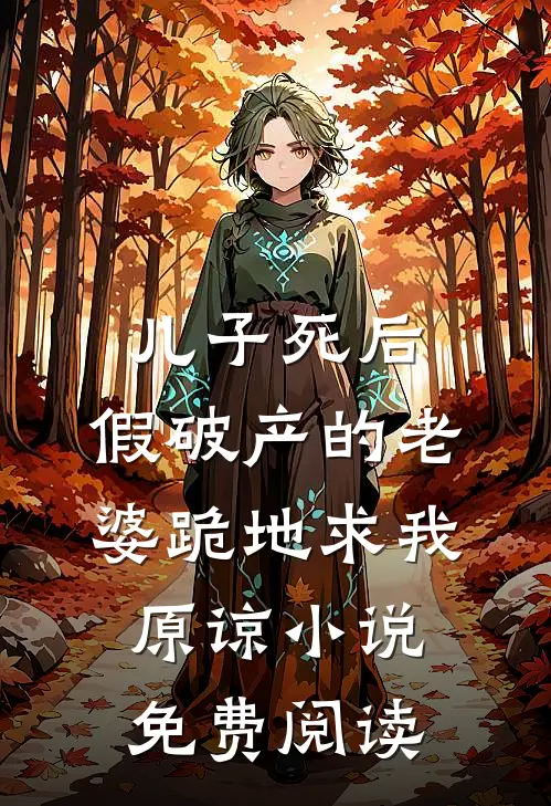 儿子死后，假破产的老婆跪地求我原谅小说免费阅读