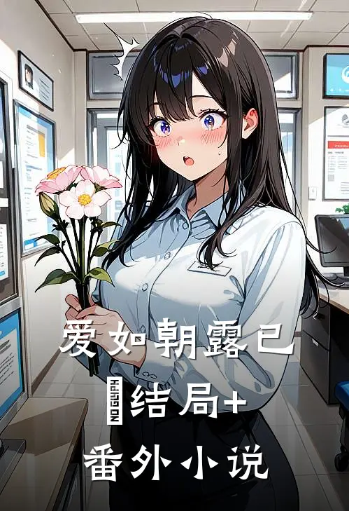 爱如朝露已晞结局+番外小说