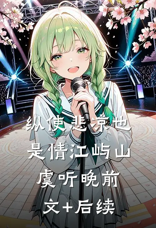 纵使悲凉也是情江屿山虞听晚前文+后续