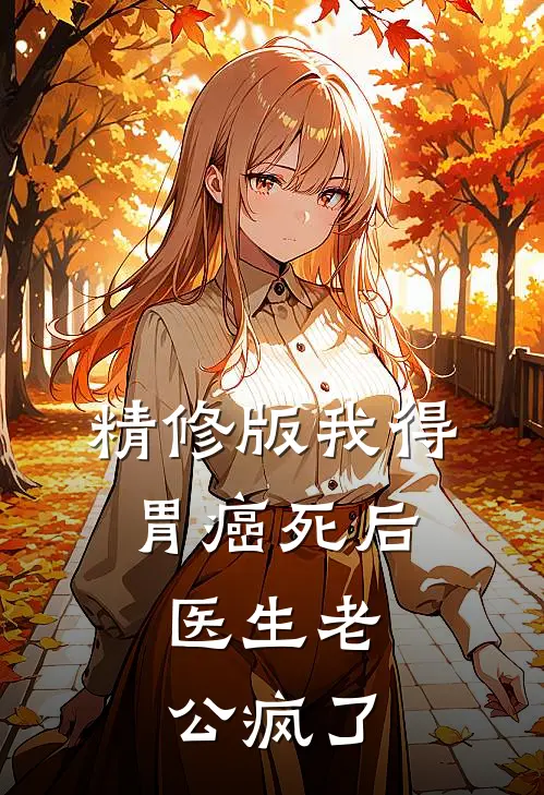 精修版我得胃癌死后，医生老公疯了