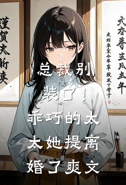 总裁别装了！乖巧的太太她提离婚了爽文