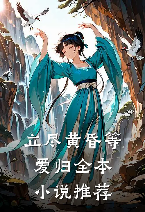 立尽黄昏等爱归全本小说推荐