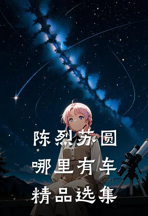 陈烈苏圆哪里有车精品选集