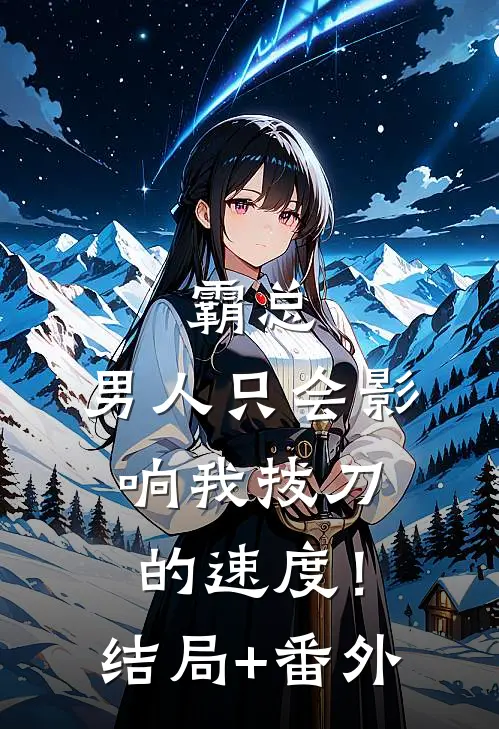 霸总，男人只会影响我拔刀的速度！结局+番外