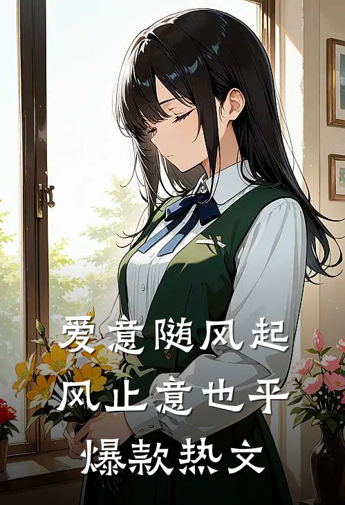 爱意随风起，风止意也平爆款热文