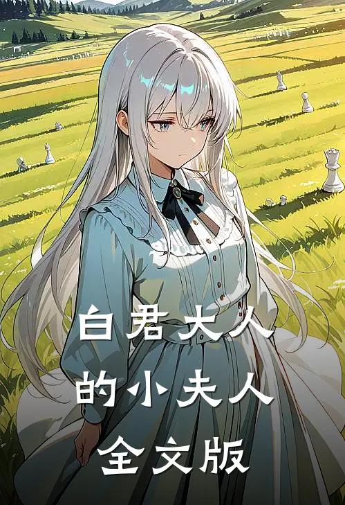 白君大人的小夫人全文版