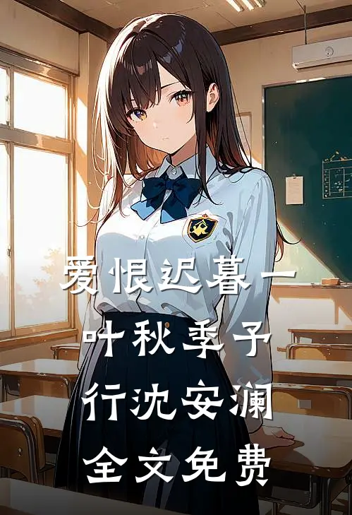 爱恨迟暮一叶秋季予行沈安澜全文免费