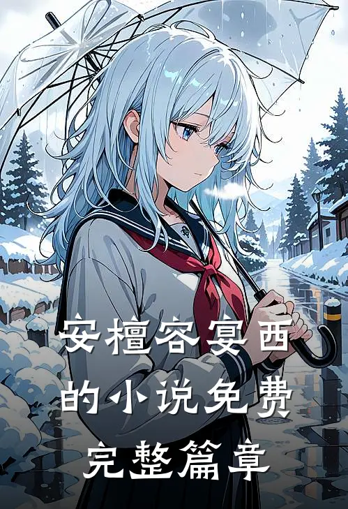 安檀容宴西的小说免费完整篇章
