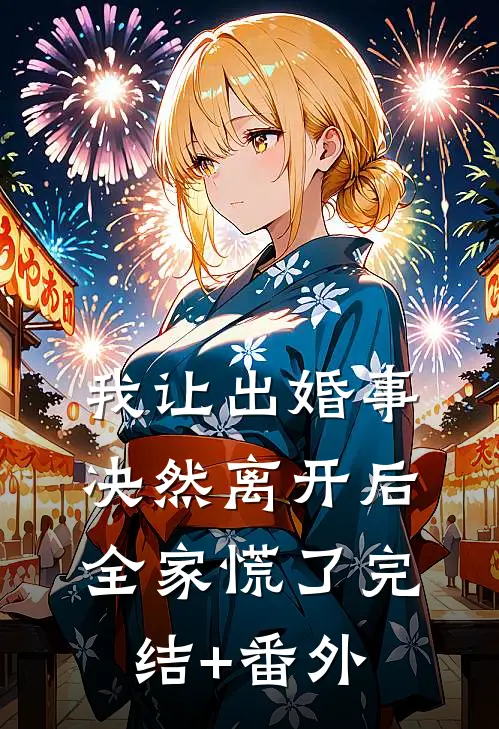 我让出婚事决然离开后，全家慌了完结+番外