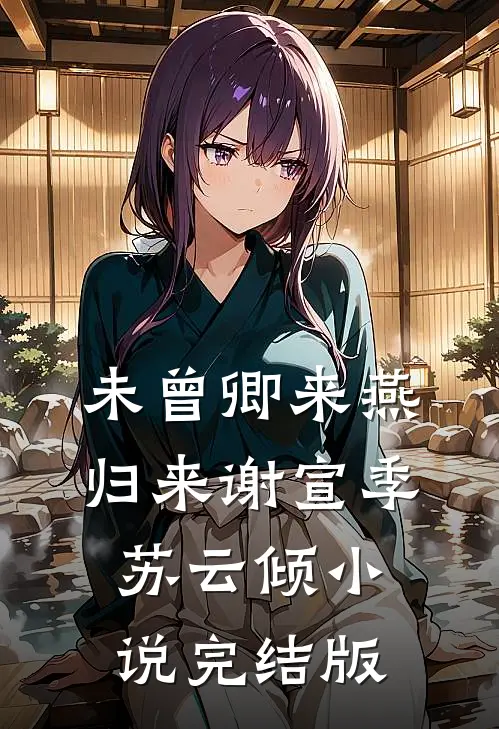 未曾卿来燕归来谢宣季苏云倾小说完结版