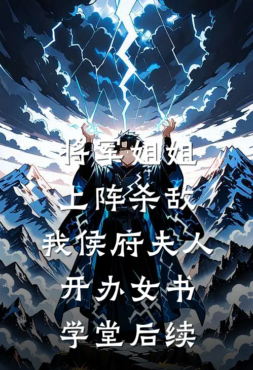 将军姐姐上阵杀敌，我侯府夫人开办女书学堂后续