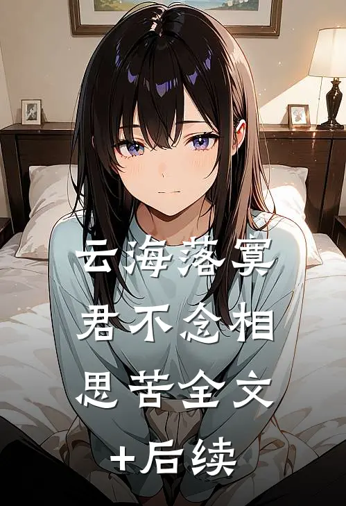 云海落寞，君不念相思苦全文+后续