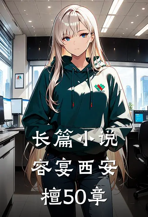 长篇小说容宴西安檀50章