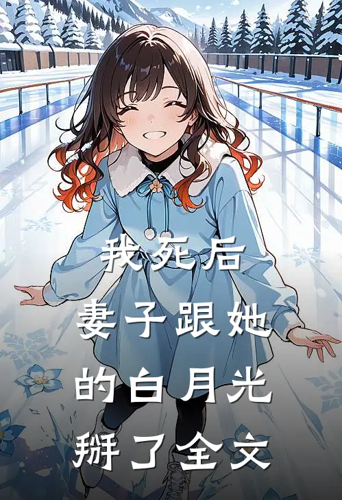 我死后，妻子跟她的白月光掰了全文
