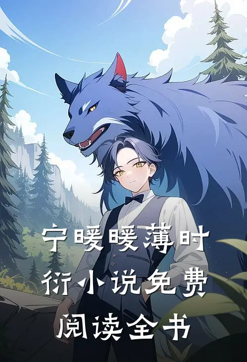 宁暖暖薄时衍小说免费阅读全书