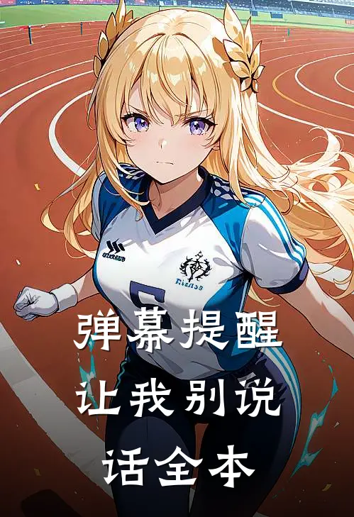 弹幕提醒让我别说话全本