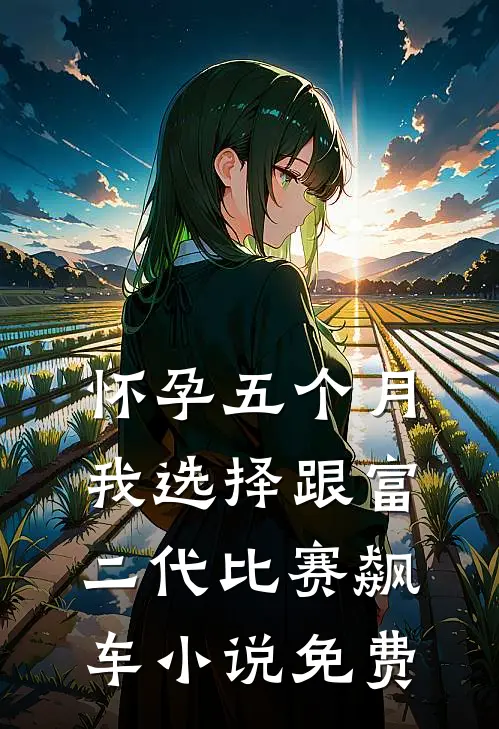 怀孕五个月，我选择跟富二代比赛飙车小说免费