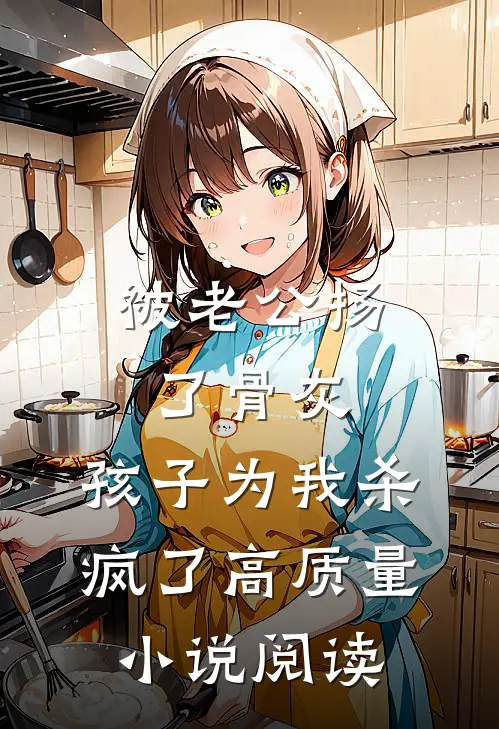被老公扬了骨灰，孩子为我杀疯了高质量小说阅读