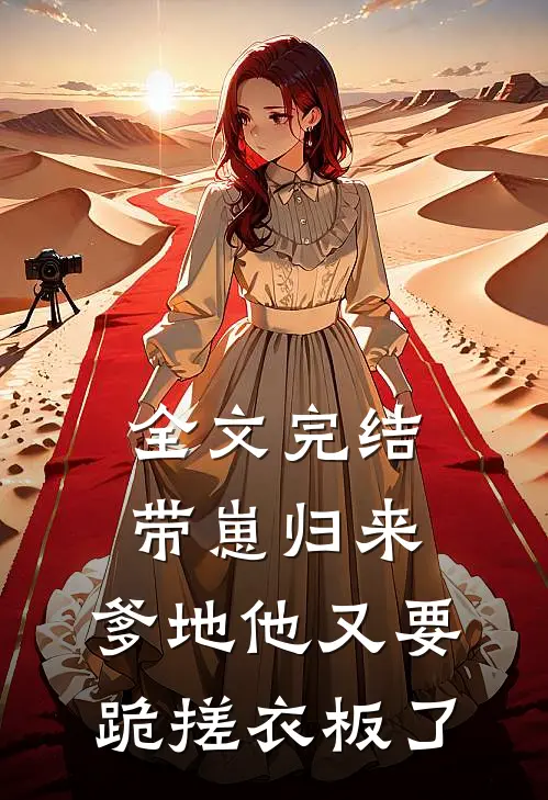 全文完结带崽归来，爹地他又要跪搓衣板了