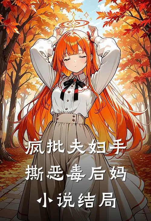 疯批夫妇手撕恶毒后妈小说结局