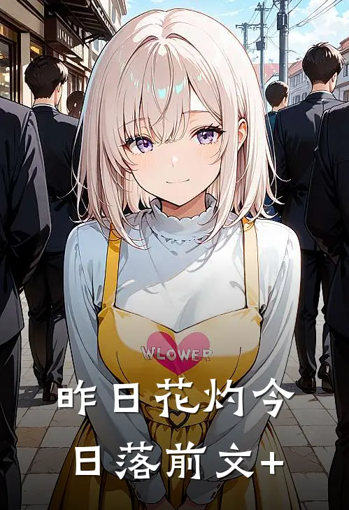 昨日花灼今日落前文+
