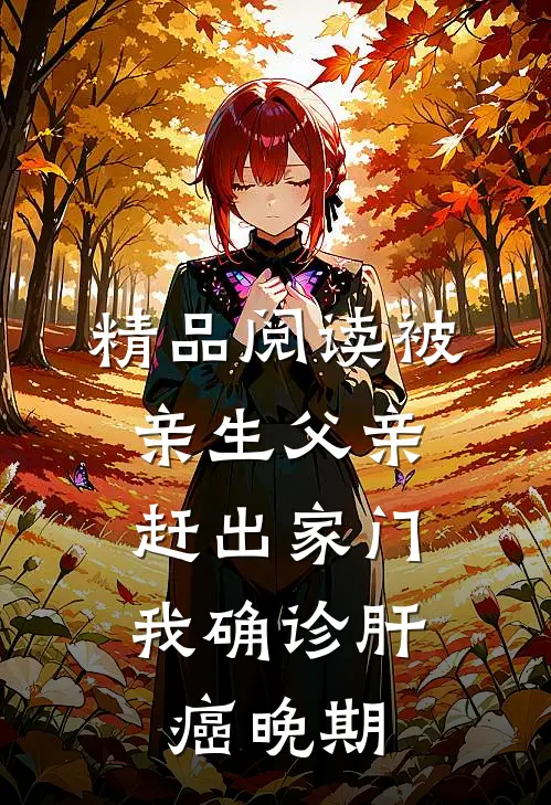 精品阅读被亲生父亲赶出家门，我确诊肝癌晚期