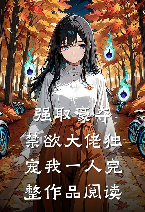 强取豪夺:禁欲大佬独宠我一人完整作品阅读