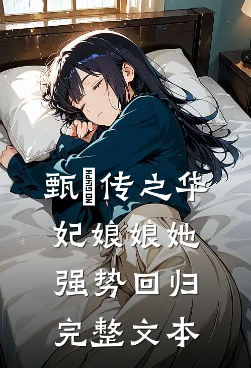 甄嬛传之华妃娘娘她强势回归完整文本