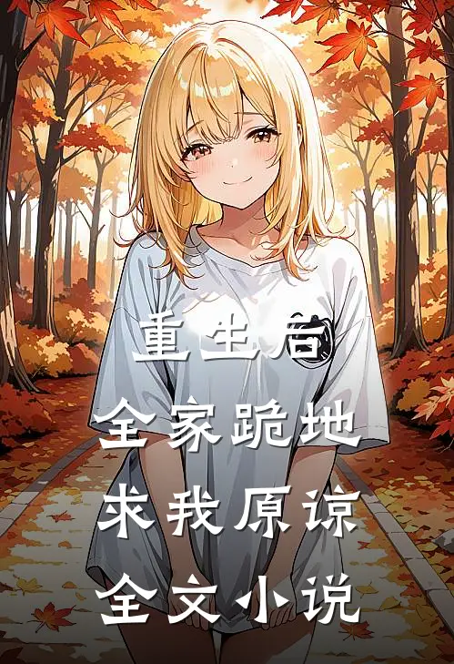 重生后，全家跪地求我原谅全文小说