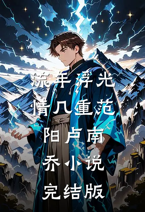 流年浮光情几重范阳卢南乔小说完结版
