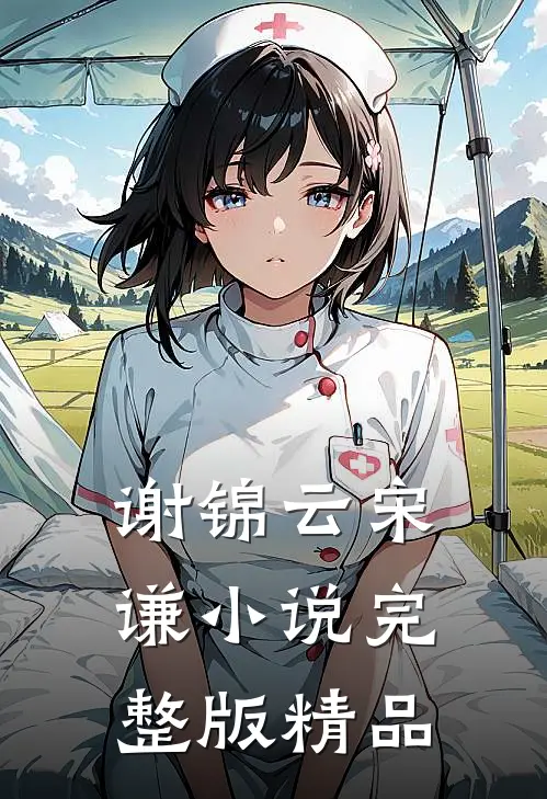谢锦云宋谦小说完整版精品