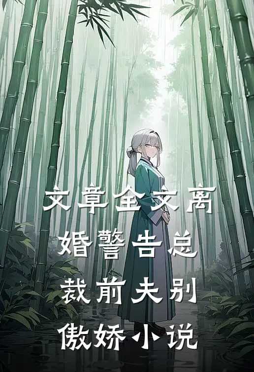文章全文离婚警告总裁前夫别傲娇小说