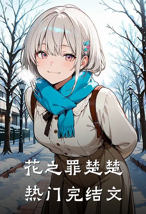 花之罪楚楚热门完结文