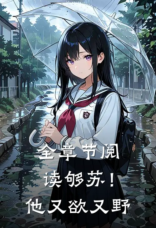 全章节阅读够苏！他又欲又野