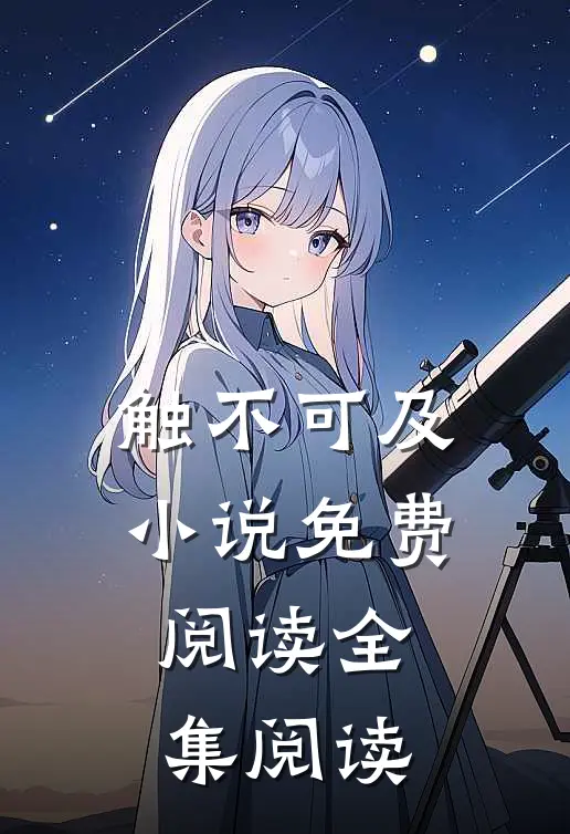 触不可及小说免费阅读全集阅读