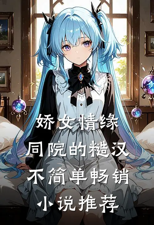 娇女情缘：同院的糙汉不简单畅销小说推荐