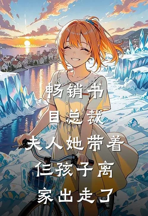 畅销书目总裁，夫人她带着仨孩子离家出走了