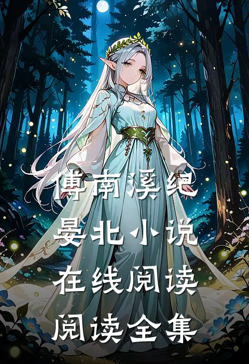 傅南溪纪晏北小说在线阅读阅读全集