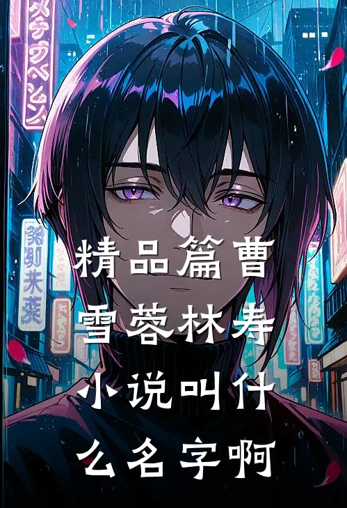 精品篇曹雪蓉林寿小说叫什么名字啊